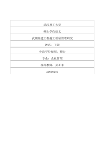 武钢基建工程施工质量管理研究