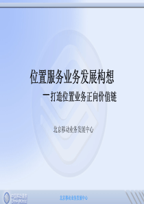北京移动位置服务业务发展构想