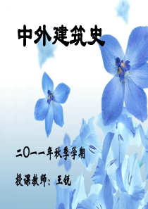 (陵墓)中外建筑史第四讲