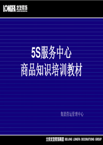 北京龙发装饰集团5S服务中心商品知识培训教材-地板的分类（PPT30页）