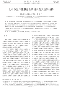 北京市生产性服务业的增长及其空间结构