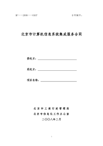 北京市计算机信息系统集成服务合同