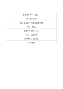 北京电力公司差异化服务研究