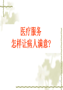 医疗服务怎样让病人满意（PPT45页)