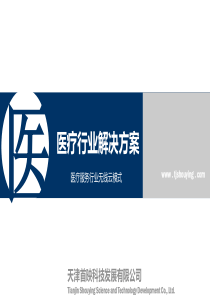医疗服务行业解决方案