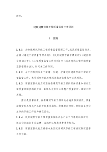 民用建筑节能工程质量监督工作导则