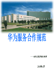 华为服务合作规范V0