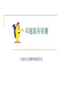 卓越服务锦囊