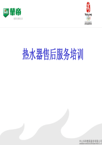 华帝热水器售后服务培训