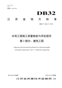 水利工程施工质量检验与评定规范第2部分建筑工程(正文2