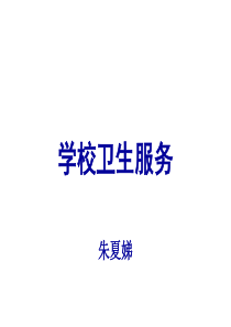 卫生监督协管培训课件学校卫生服务