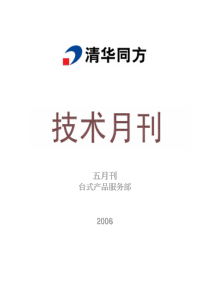 台式产品服务部技术月刊(0605)