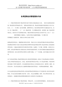 各类型物业的管理服务内容