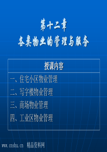 各类物业的管理与服务（PPT79页）