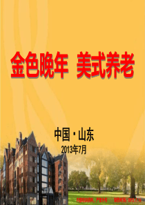 合众养老服务创新中国养老新模式