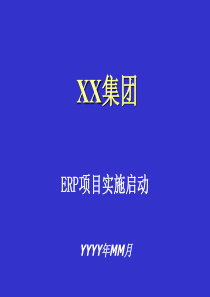 XX集团ERP项目实施启动大会