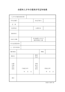 合肥市人才中介服务许可证年检表