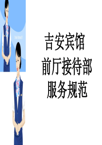 吉安宾馆前厅部服务规范