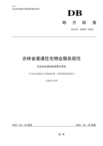 吉林省普通住宅物业服务规范