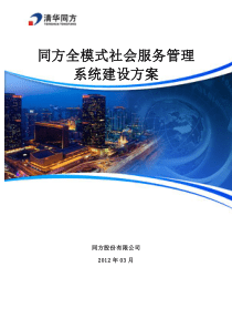 同方全模式社会服务管理系统解决方案(简版)