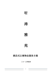听涛雅苑服务方案