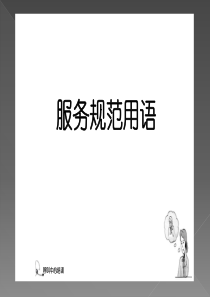 呼叫中心服务规范用语