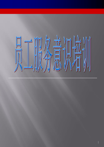 员工服务意识培训
