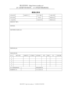 售后服务急救服务维修记录