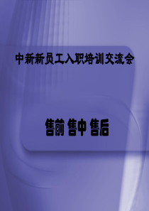 售前_售中_售后（PPT39页)