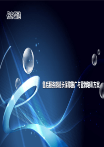 售后服务部延保方案