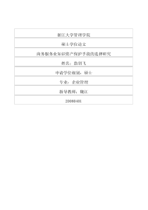 商务服务业知识资产保护手段的选择研究