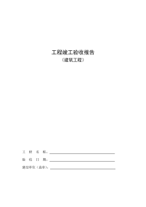 001-4、文本工程竣工验收报告}zys
