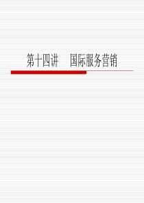 国际服务营销