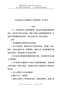 江苏省住宅工程质量分户验收规则学习讲义