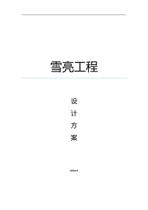 雪亮工程方案v10（PDF195页）