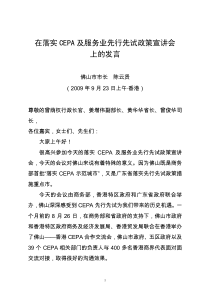 在落实CEPA及服务业先行先试政策宣讲会上的发言