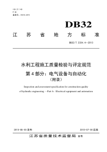 江苏省水利工程施工质量检验与评定规范第四部分