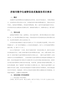 城管信息采集服务项目需求_146