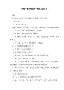 预制外墙板构造防水施工工艺标准(doc7)(1)