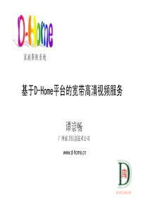 基于D-Home平台的宽带高清视频服务