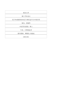 基于Web服务的SOA在军事信息平台中的应用