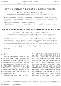 基于三角模糊数层次分析法的彩铃业务服务质量评价