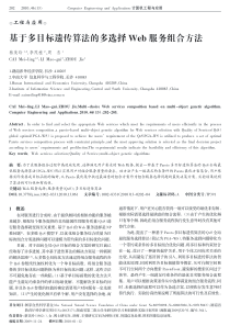 基于多目标遗传算法的多选择Web服务组合方法