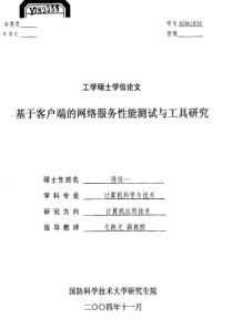 基于客户端的网络服务性能测试与工具研究