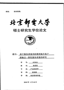基于服务质量差距模型提升客户接触点致性服务质量的