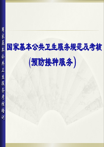 基本公共卫生服务规范培训--预防接种服务