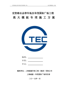 高大模板施工方案专家论证（DOC118页）