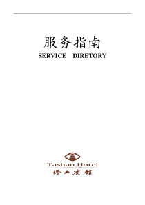 塔山宾馆服务指南--xyj820719