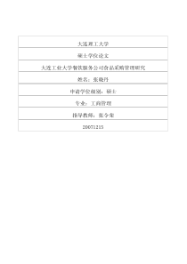 大连工业大学餐饮服务公司食品采购管理研究