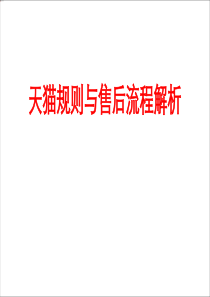 天猫规则与售后页面基本流程(2)(1)